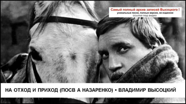 На отход и приход (посв А Назаренко) Владимир Высоцкий