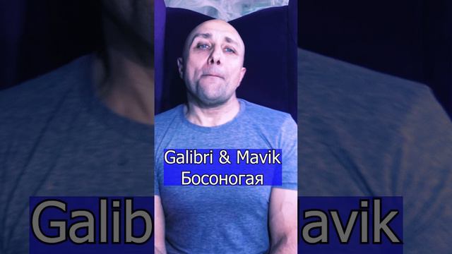 Galibri & Mavik - Босоногая Клондайс кавер