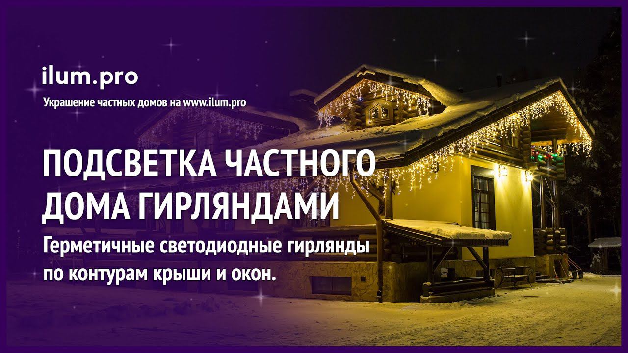 Новогоднее украшение частного дома светодиодными гирляндами / Айлюм Про