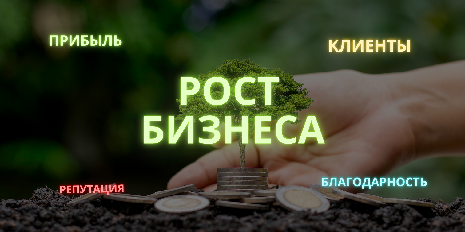 РОСТ БИЗНЕСА