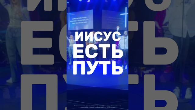 Иисус есть Путь, Истина и Жизнь