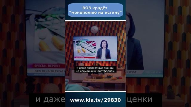 ВОЗ крадёт «монополию на истину»  kla.tv/29830