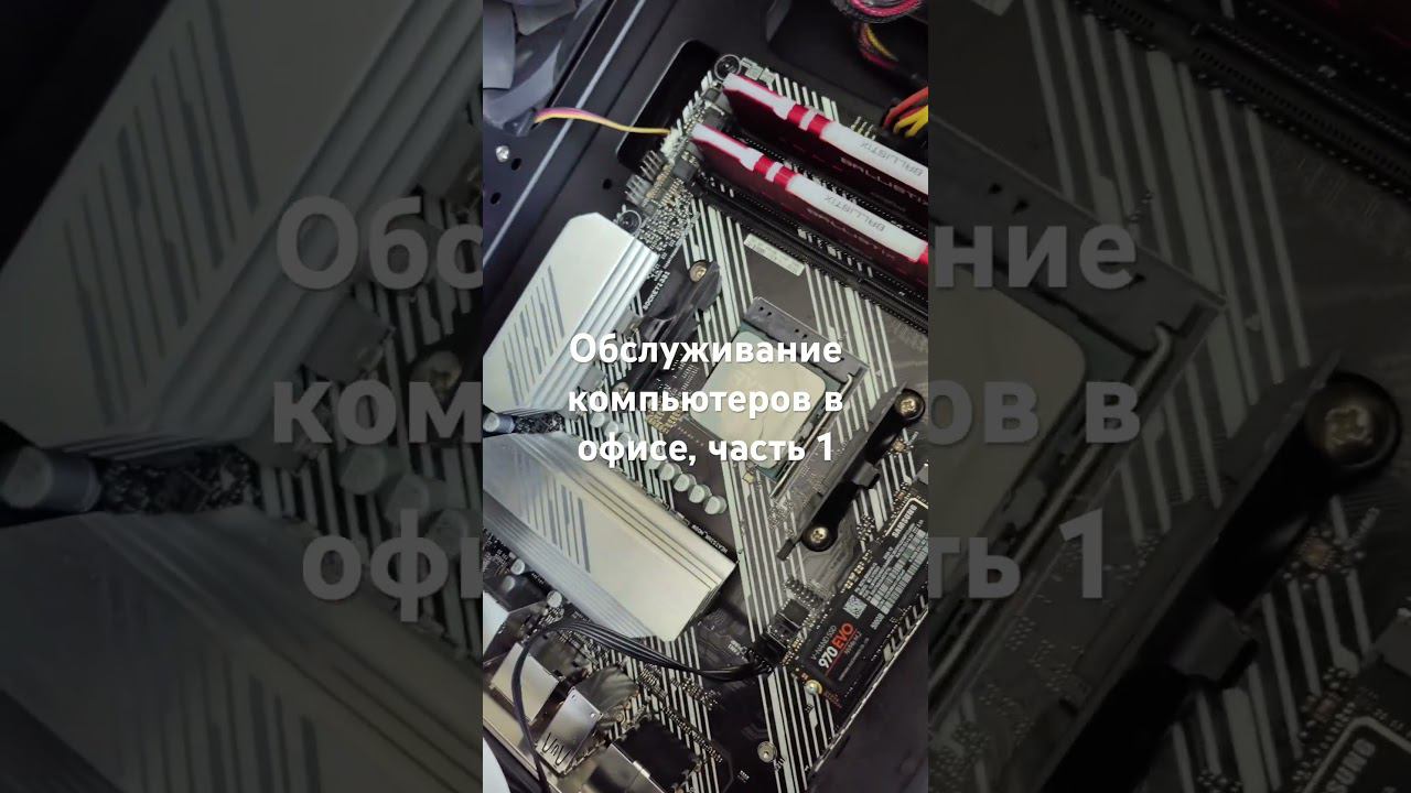 Обслуживание компьютеров в офисе, часть 1 #рокетремонт #обслуживание #чистка  #термопаста #обзор
