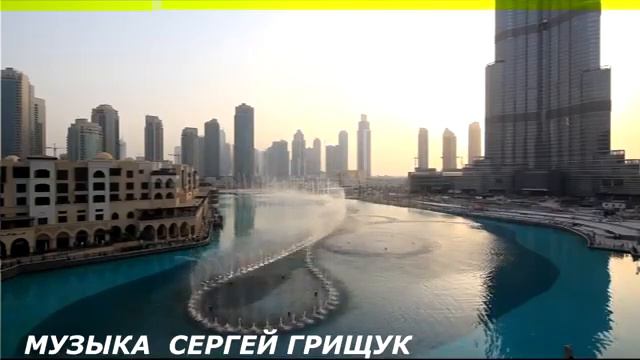 Грищук Сергей - МУЗЫКА ХОРОШЕГО НАСТРОЕНИЯ +ШИКАРНЫЕ ФОНТАНЫ,,(360p)