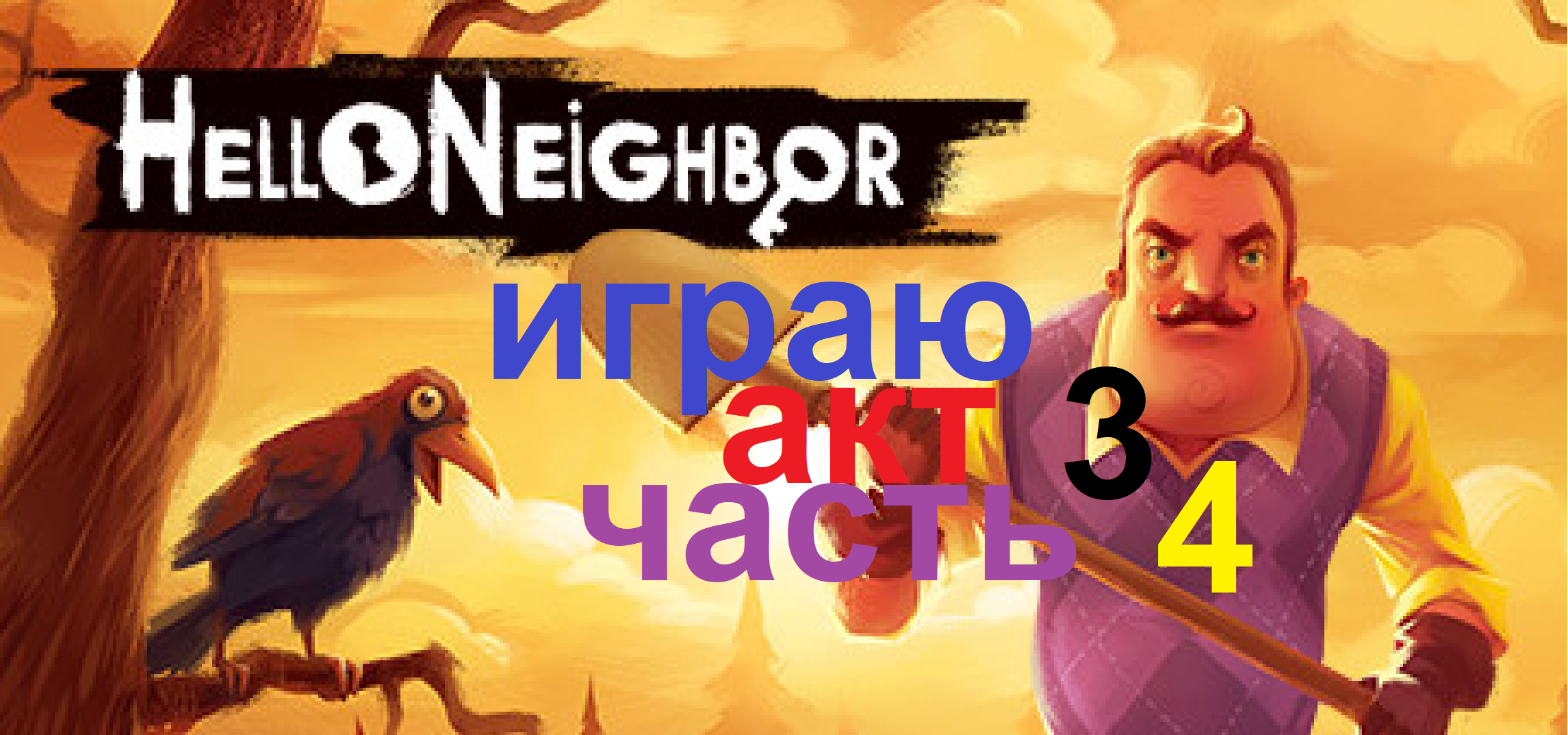 hellо neighbоr 1 играю акт 3 часть 4