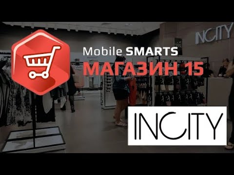INCITY Автоматизация на «Mobile SMARTS Магазин 15»   Клеверенс