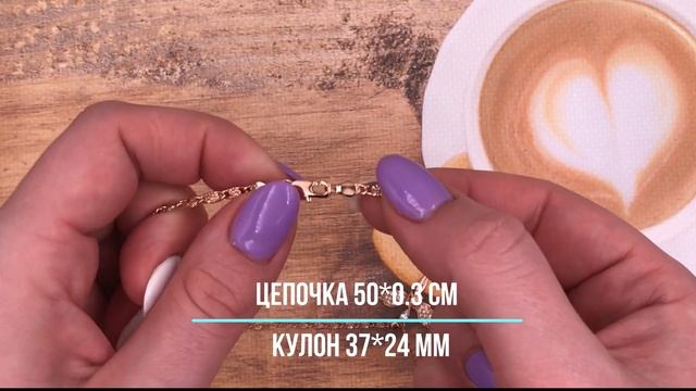 Позолотка Набор 90432, цепочка 50*0.3 см + кулон 37*24 мм, куб. цирконий, позолота РО