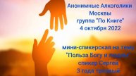 Мини-спикерская "Польза Богу и людям", Сергей, группа "По Книге", 4.10.2022.