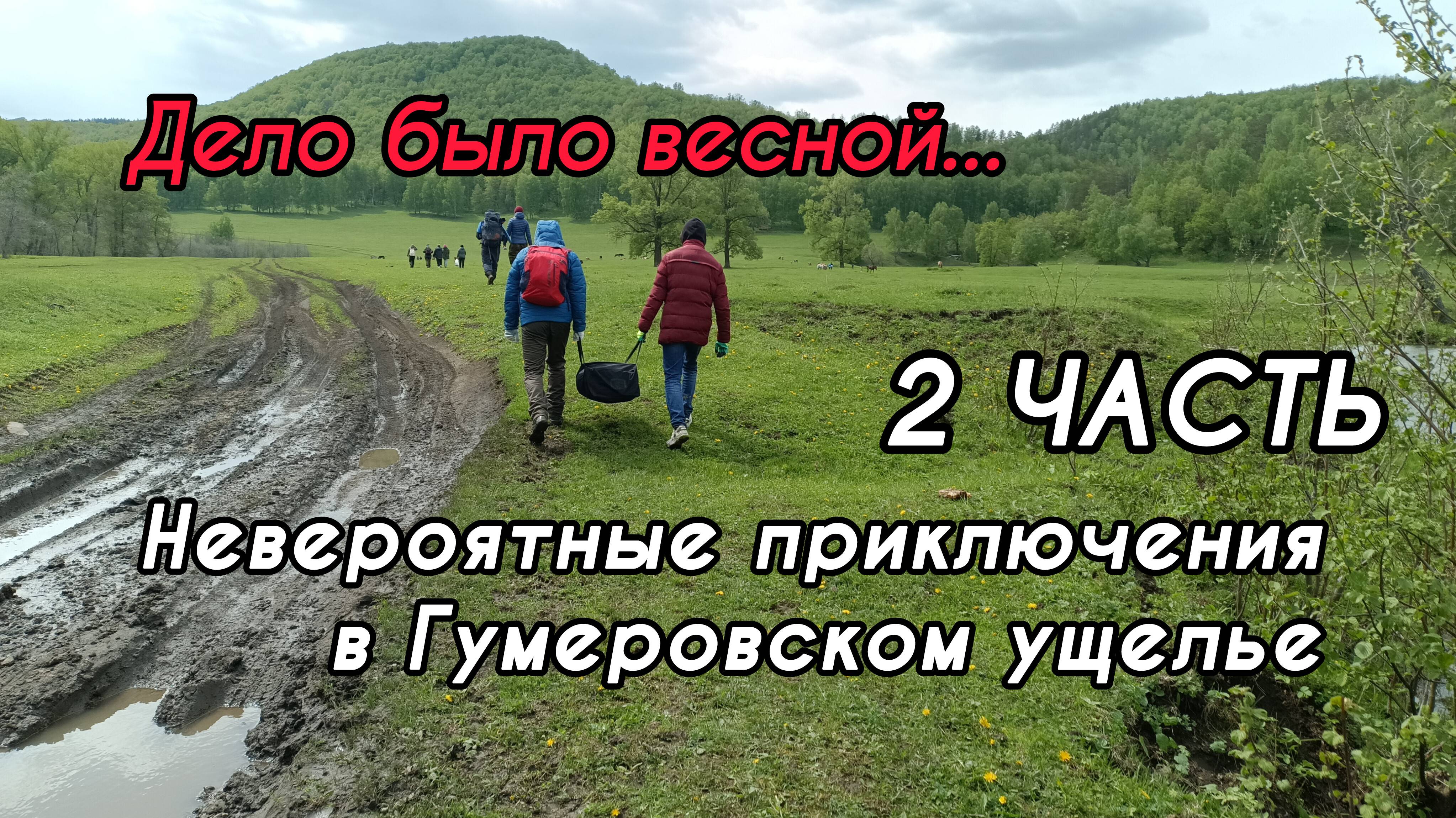 Невероятные приключения в Гумеровском ущелье 2 ЧАСТЬ: пещера Зигановка #башкирия