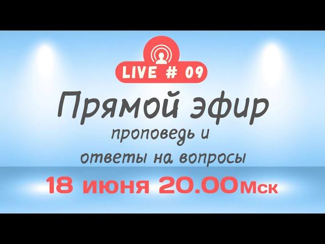 Субботняя проповедь и Ответы на Вопросы, 18 Июня