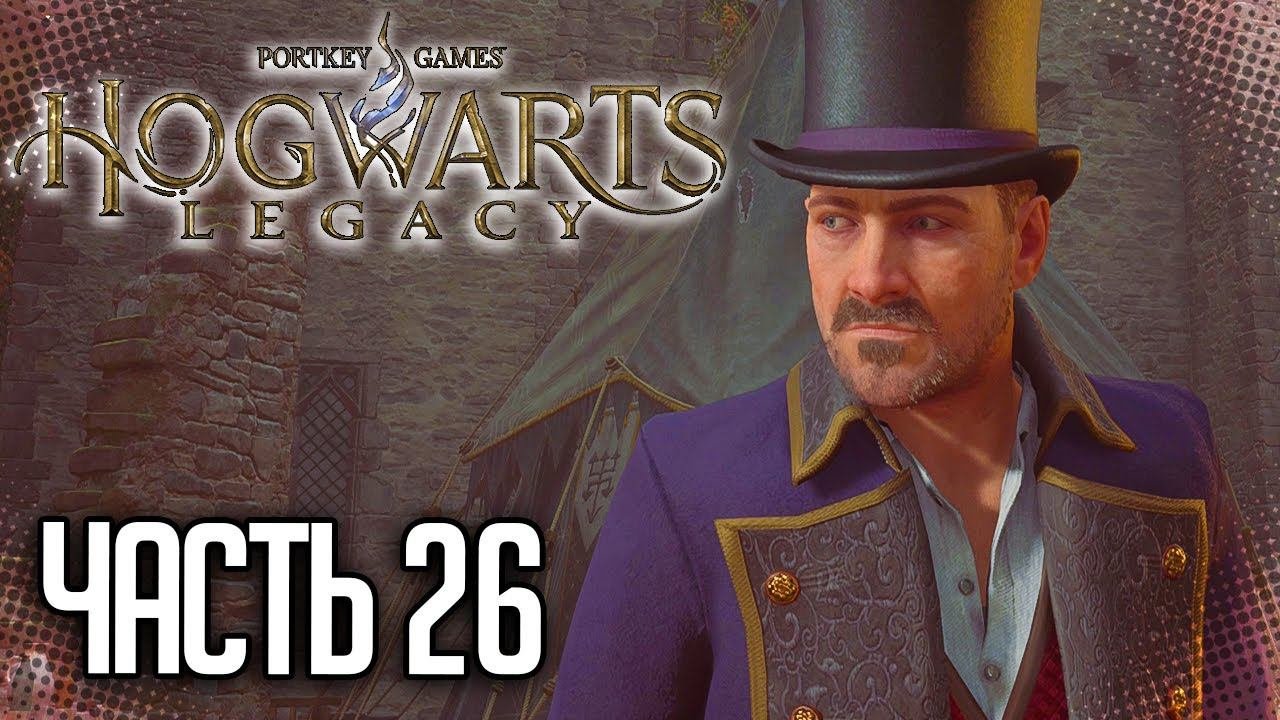 Hogwarts Legacy  Хогвартс. Наследие Прохождение 26 - ВТОРОЕ ИСПЫТАНИЕ РУКВУДА