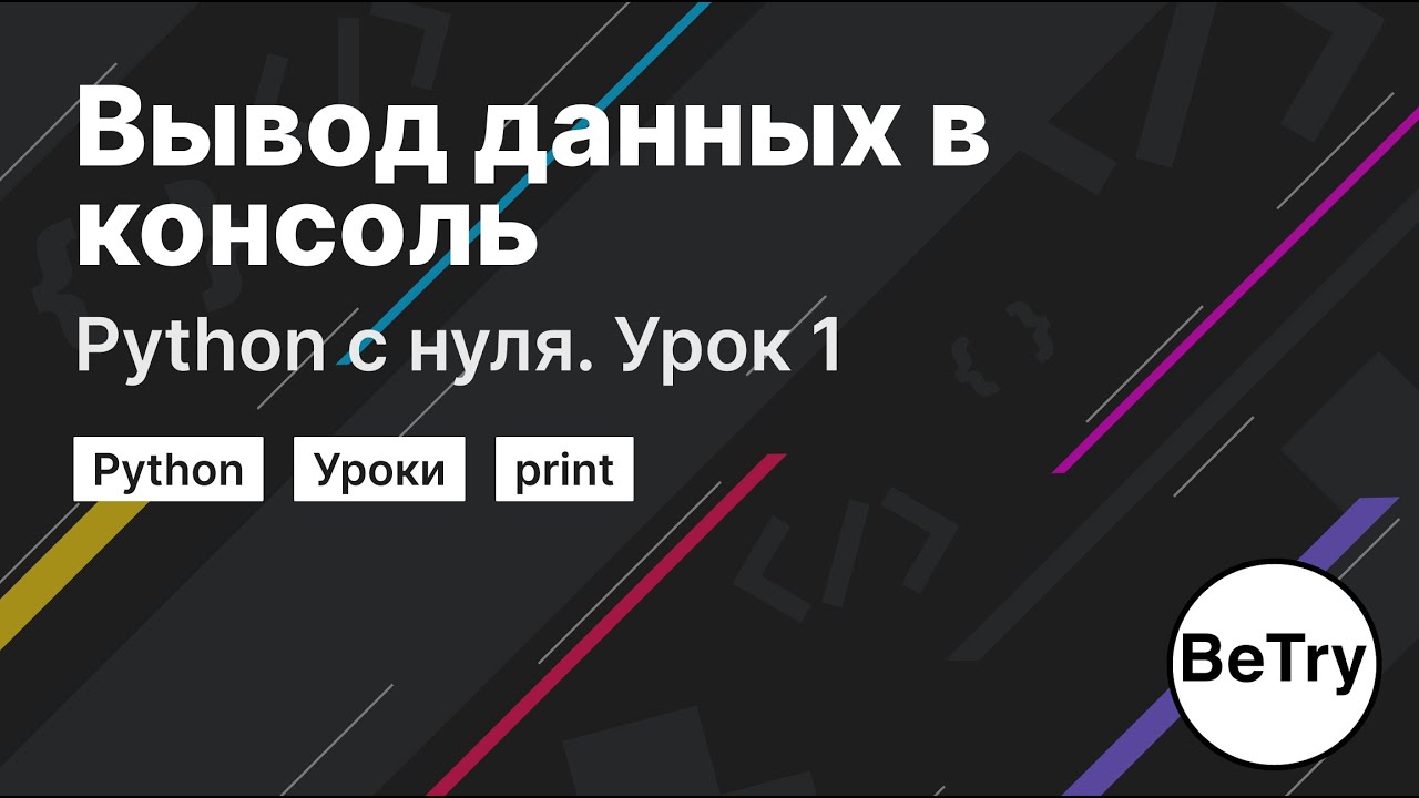 Python с нуля. Урок 1 | Вывод данных в консоль