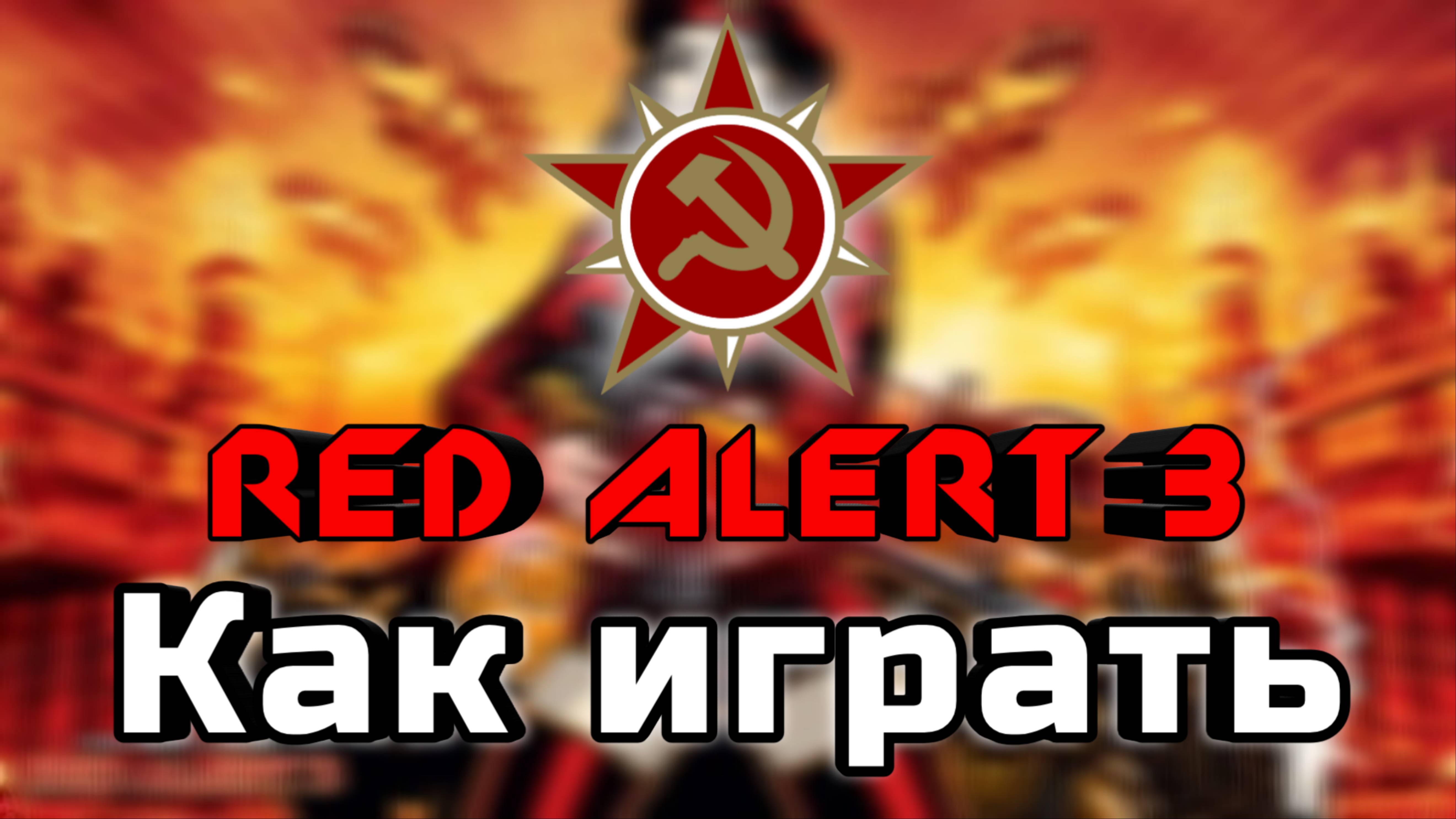 Как играть в Red Alert 3 | Пособие для новичков