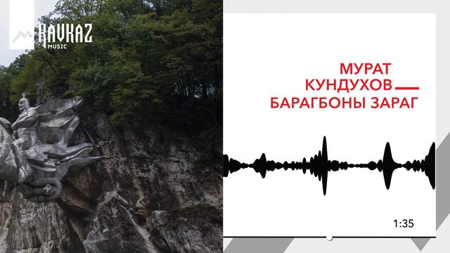 Мурат Кундухов - Бæрæгбоны зарæг