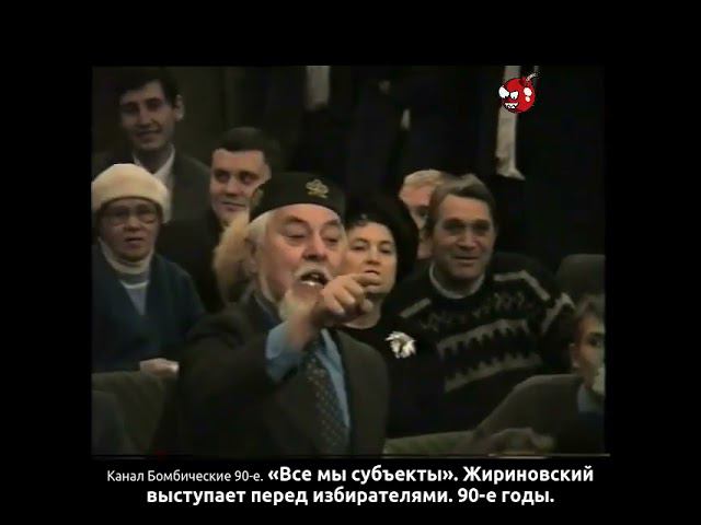 «Все мы субъекты». Жириновский выступает перед избирателями. 90-е годы.