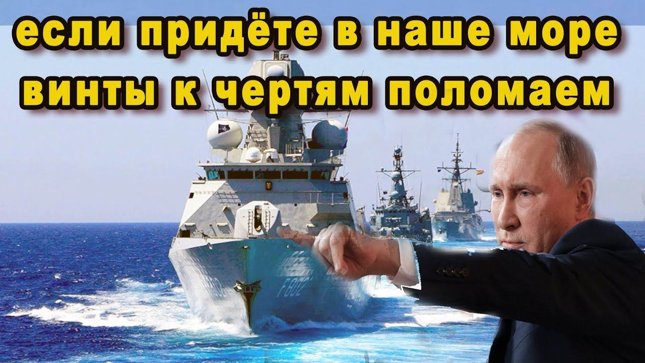 Российский Черноморский флот начал гонять корабли НАТО по морю как уток видео ЧМФ