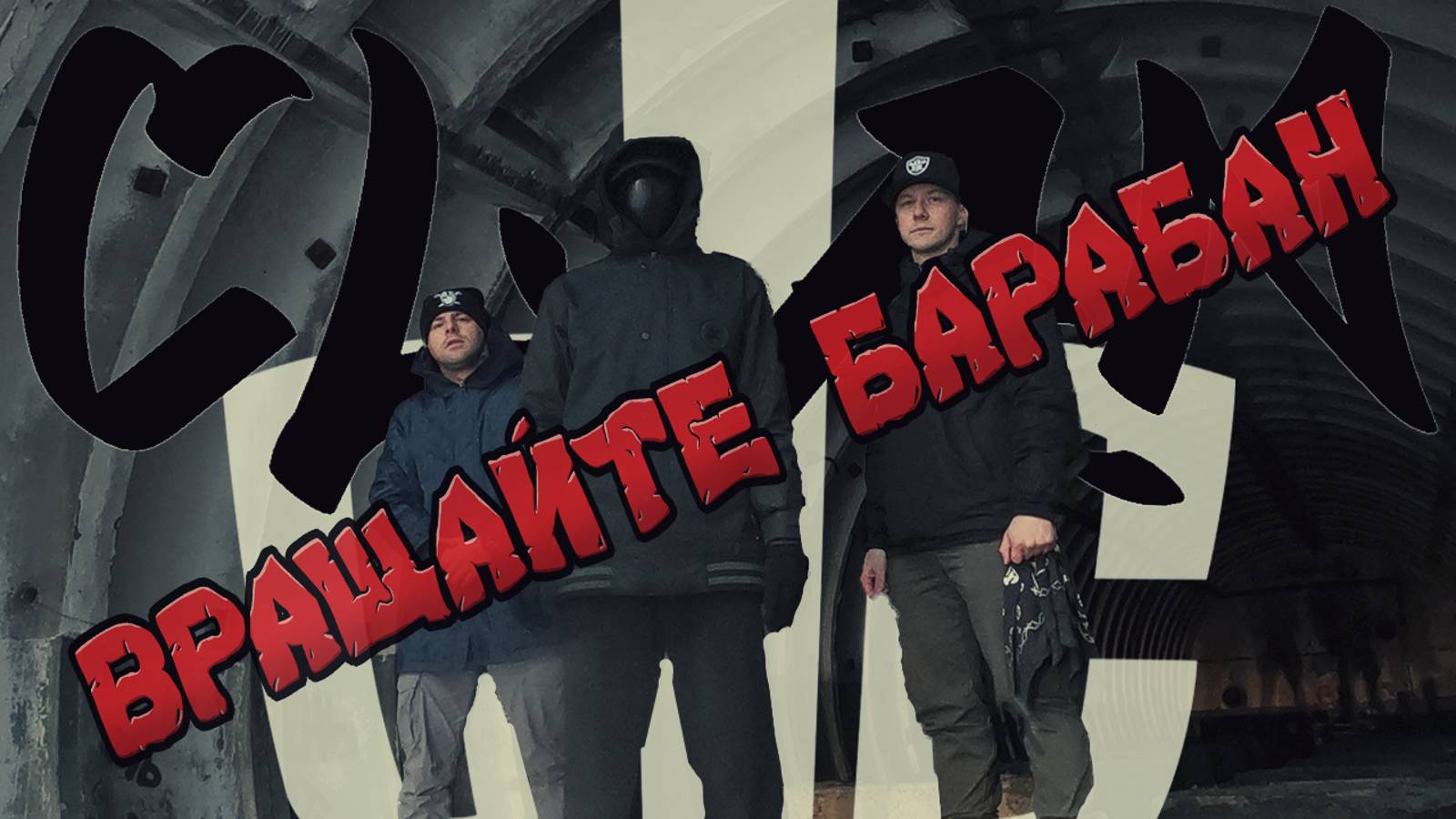 One Love Colombos Clan - Вращайте барабан