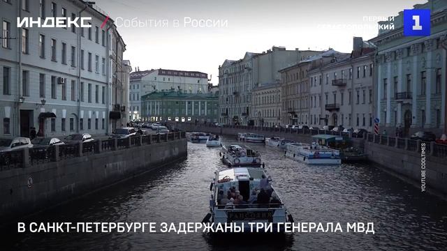 В Санкт-Петербурге задержаны три генерала МВД