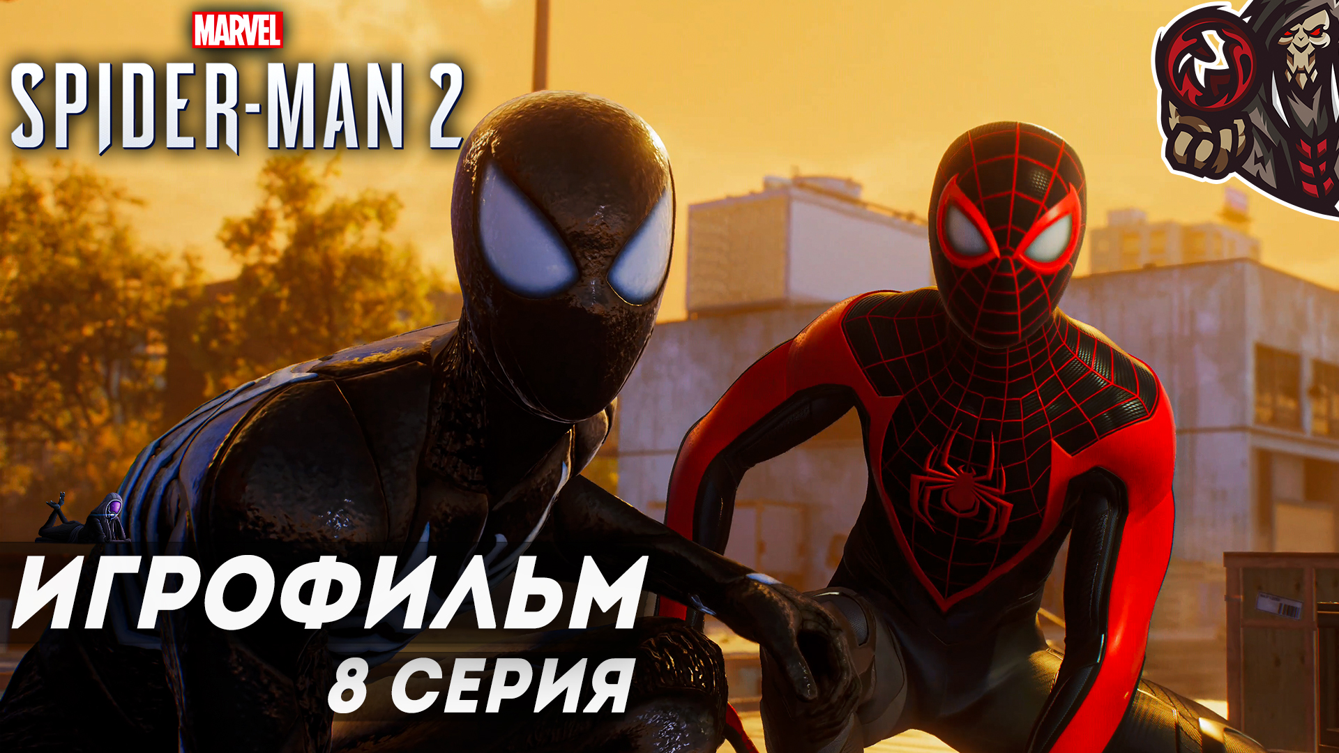 Marvel’s Spider-Man 2. Игрофильм (русская озвучка) #8 (12)