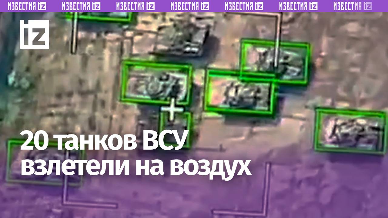 20 танков ВСУ одновременно взлетели на воздух: «Искандер» уничтожили базы ремонта бронетехники