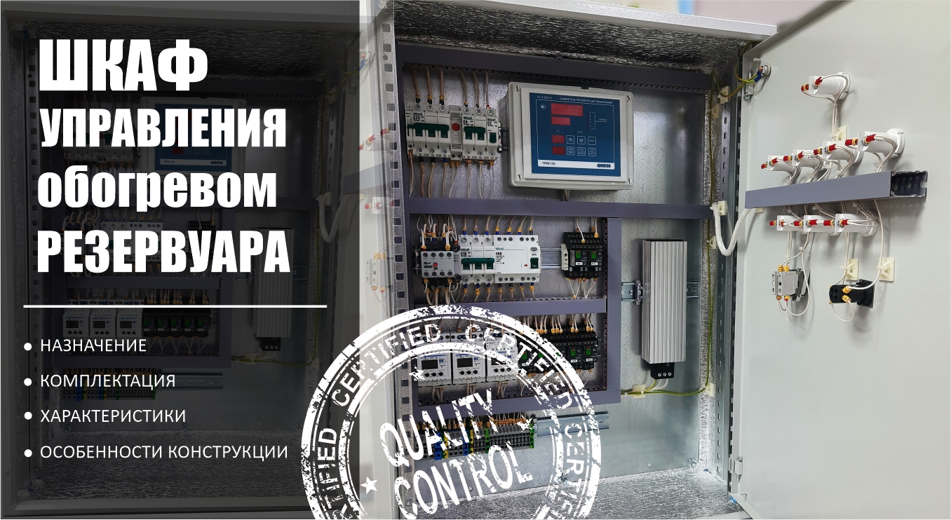 Шкаф управления обогревом для резервуара