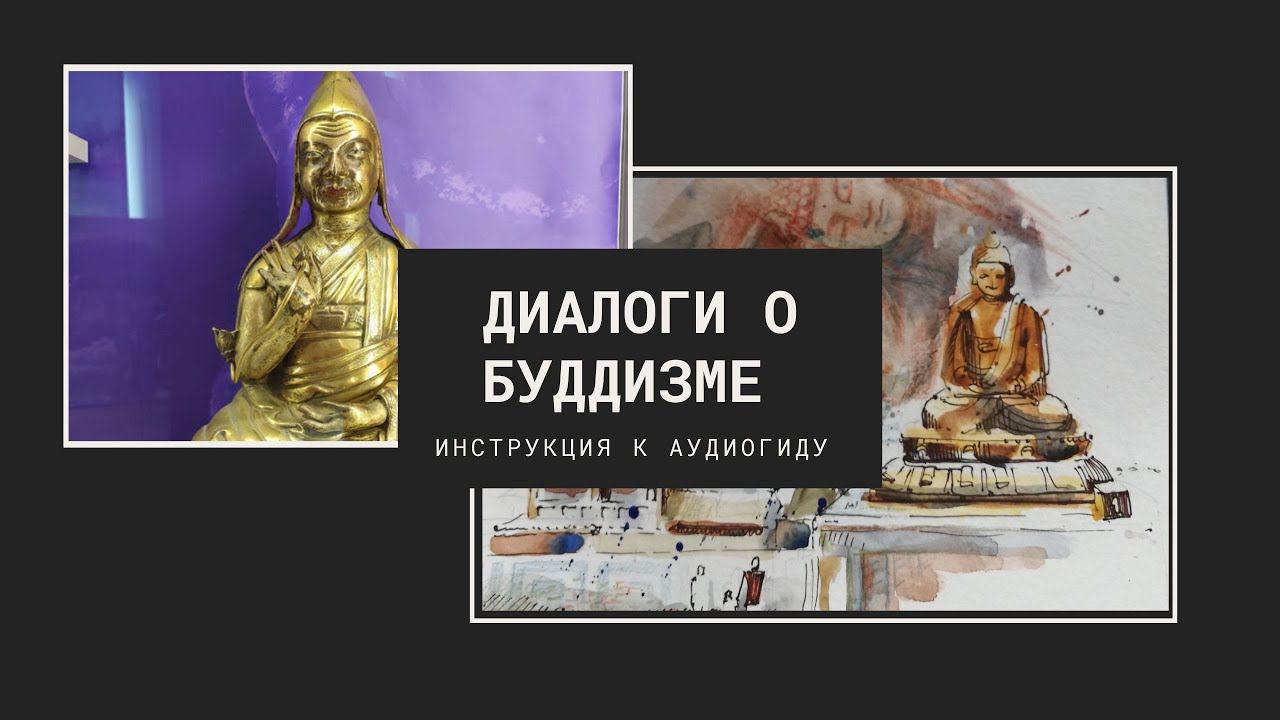 «Диалоги о буддизме». Инструкция к аудиогиду