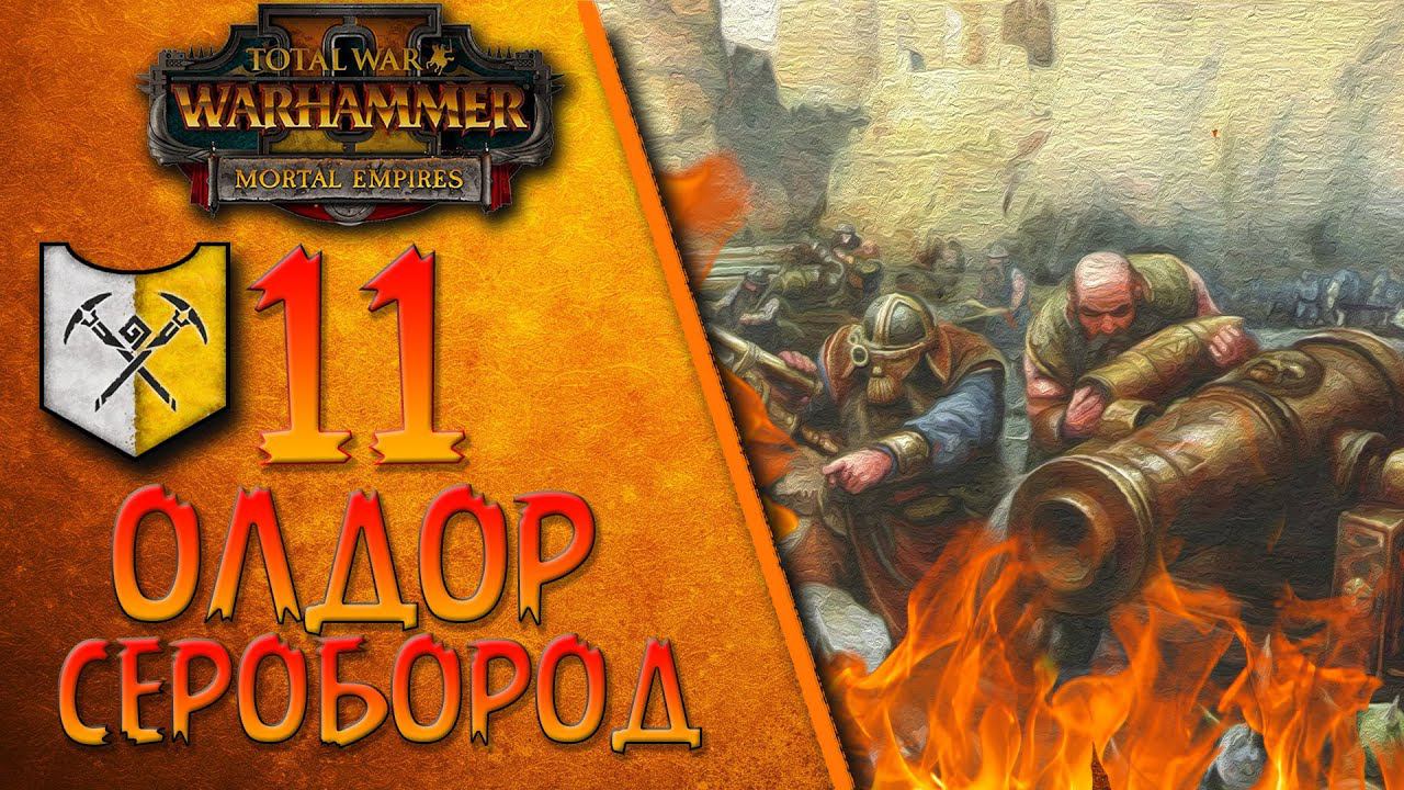 Total War: Warhammer 2 - (Легенда) - Олдор Серобород | Горняки Сероборода #11
