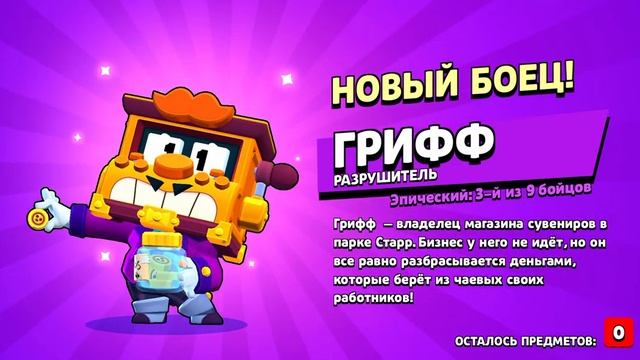 бравл старс выпал грифф.