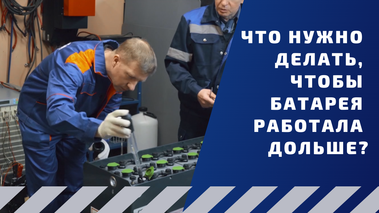 Что нужно делать, чтобы тяговая батарея работала дольше?