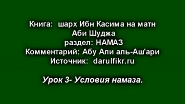 Урок 3 - Условия намаза