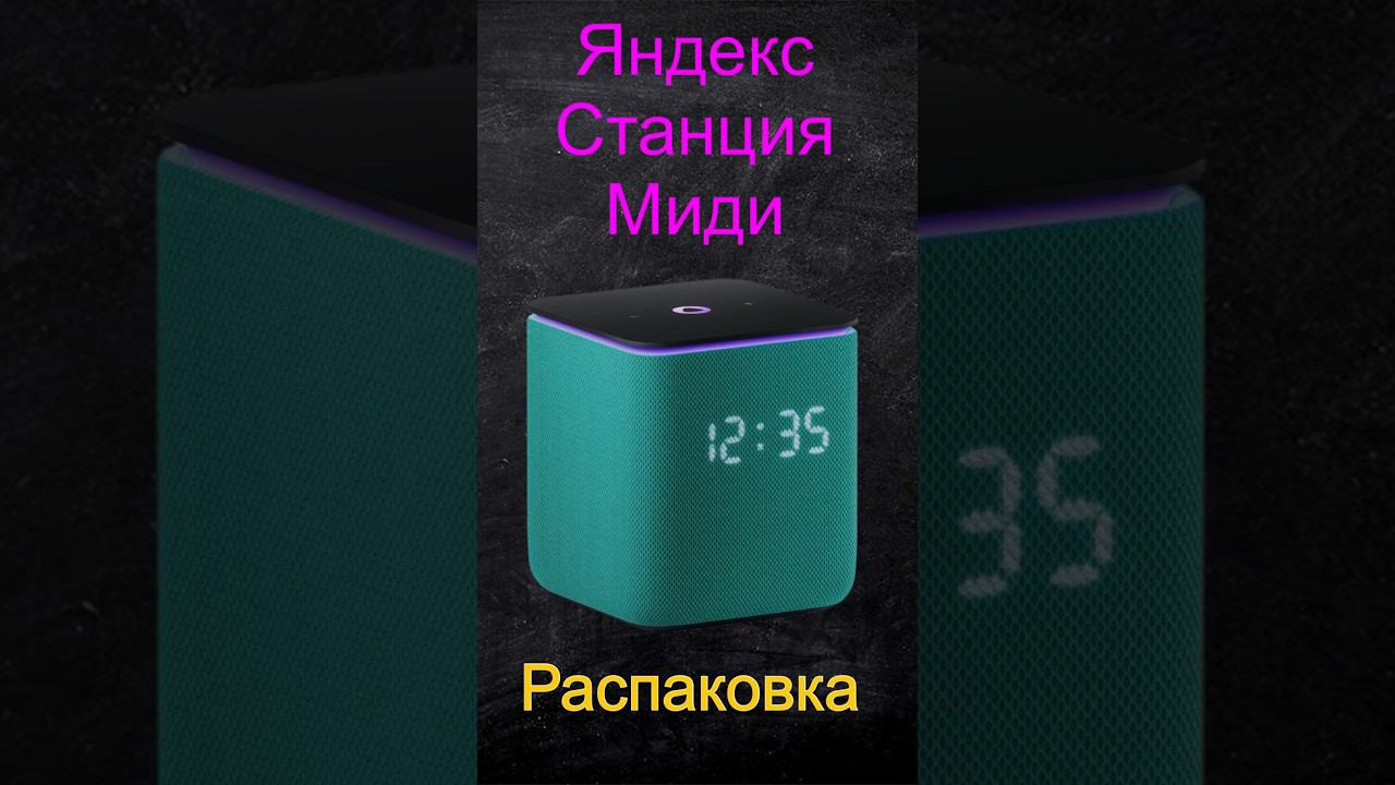 Распаковка Яндекс Станции Миди