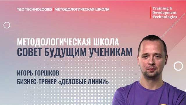 Совет выпускника | Методологическая школа | T&D Technologies