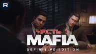 Mafia: Definitive Edition ➤ ПОЛНОЕ ПРОХОЖДЕНИЕ # 1