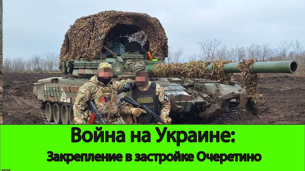 20.04 Война на Украине: Потеря ТУ-22М3. Закрепление в застройке Очеретино