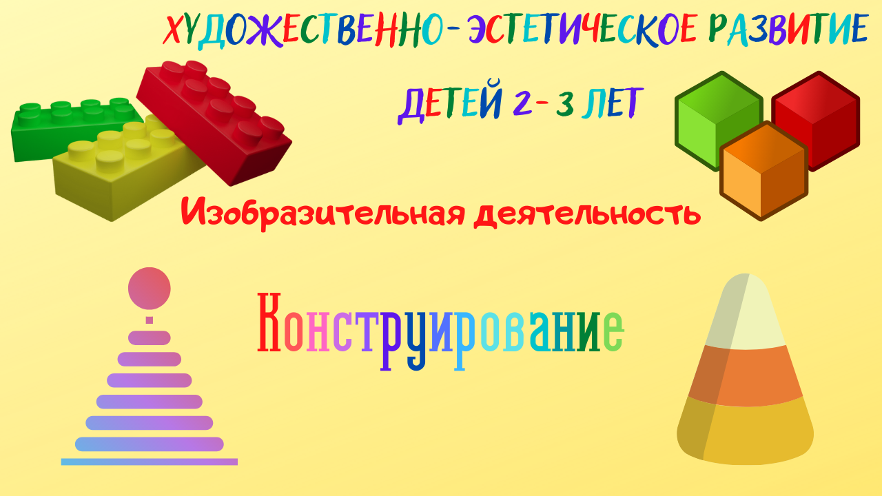 Художественно-эстетическое развитие детей от 1 года до 3 лет. Конструирование.
