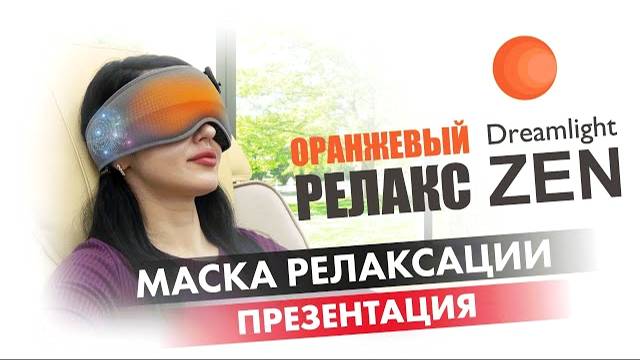 МАСКА РЕЛАКСАЦИИ DREAMLIGHT ZEN | #ПРЕЗЕНТАЦИЯ