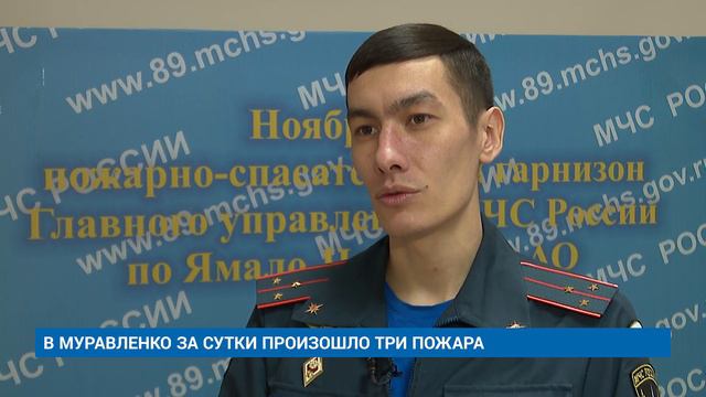 В МУРАВЛЕНКО ЗА СУТКИ ПРОИЗОШЛО ТРИ ПОЖАРА