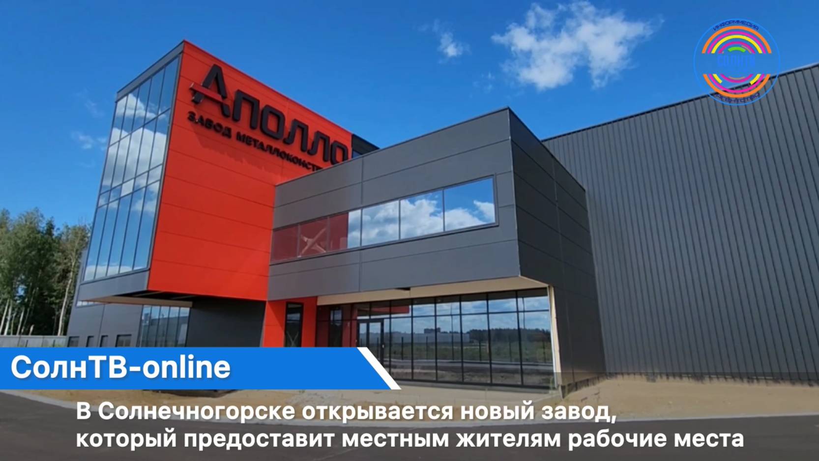 В Солнечногорске открывается новый завод, который предоставит местным жителям рабочие места