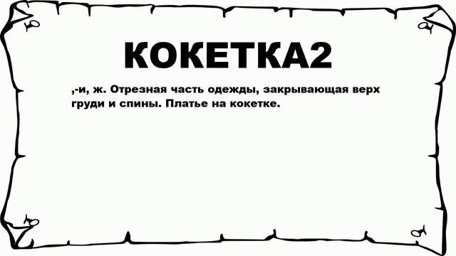 КОКЕТКА2 - что это такое? значение и описание