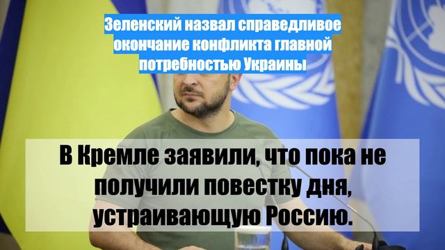 Зеленский назвал справедливое окончание конфликта главной потребностью Украины