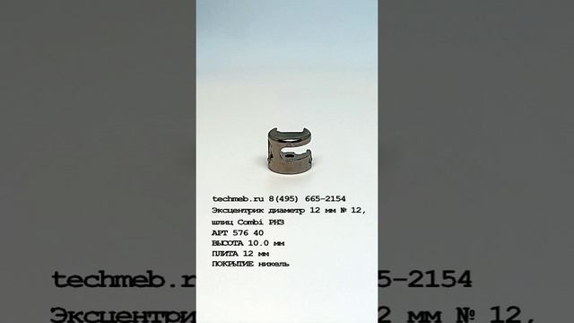 Эксцентрик диаметр 12 мм № 12, шлиц Combi РНЗ
