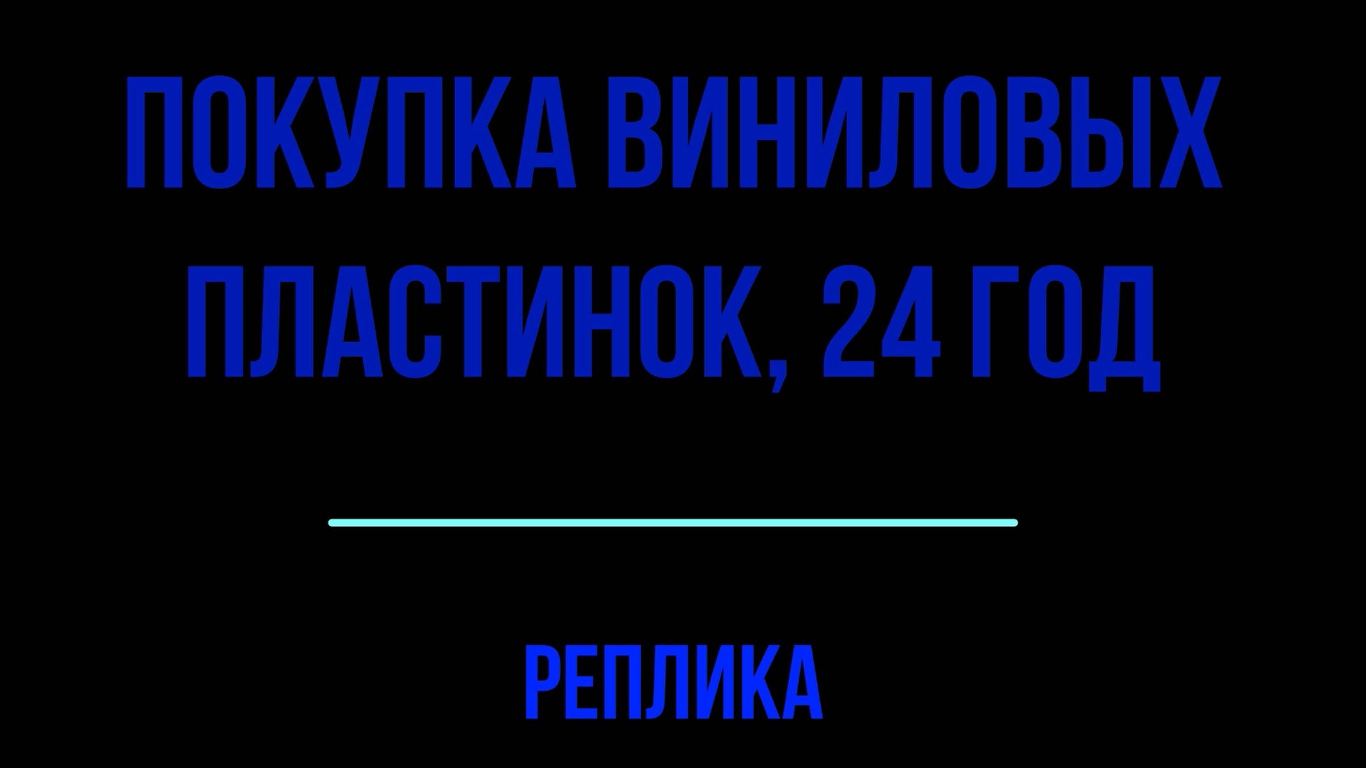 Покупка виниловых пластинок сегодня. Заблуждения и ошибки.