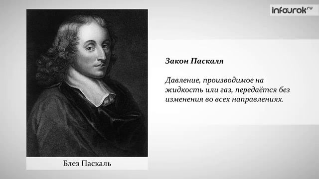 28  Передача давления жидкостями и газами  Закон Паскаля