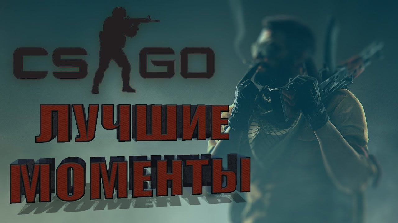 CS:GO. ЛУЧШИЕ МОМЕНТЫ МОЕЙ БЕСПОРЯДОЧНОЙ СТРЕЛЬБЫ.