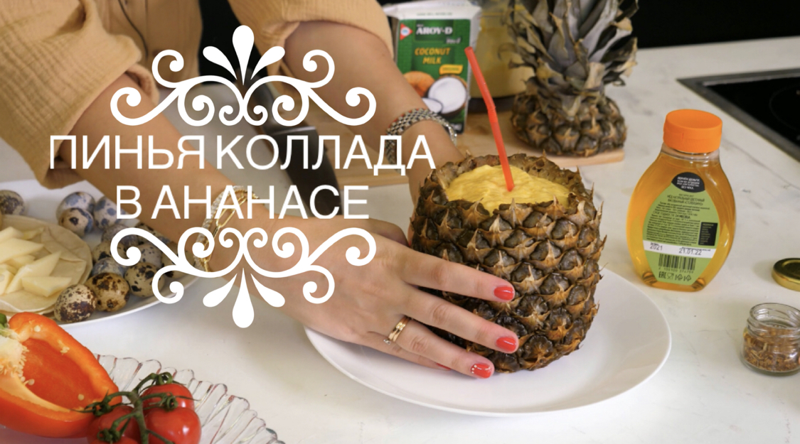 Пинья коллада в ананасе
