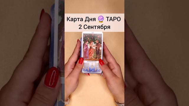 ТАРО Раскроет все тайны вашего будущего 🔮 Гадание онлайн Расклад Таро #shorts #тароонлайн #гадание