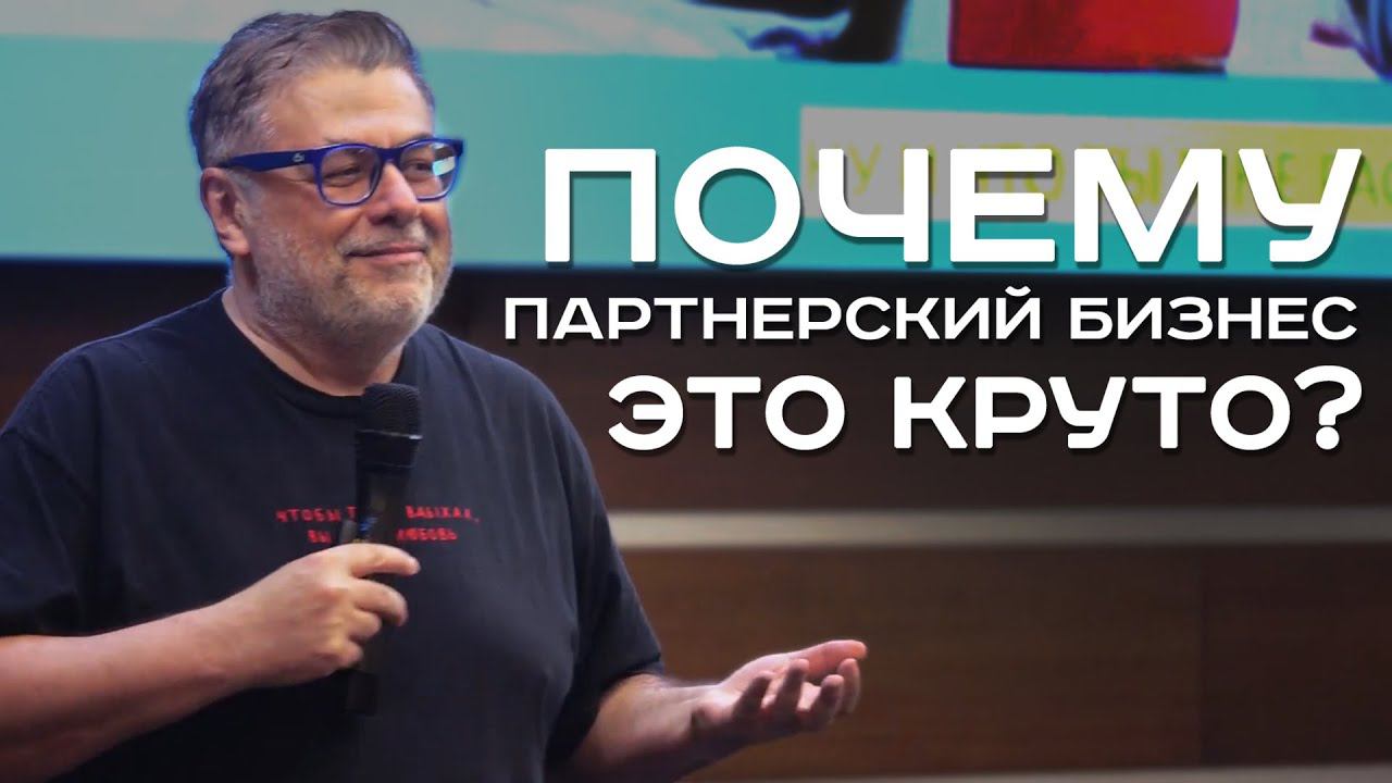 Почему партнерский бизнес это круто? Александр Белгороков