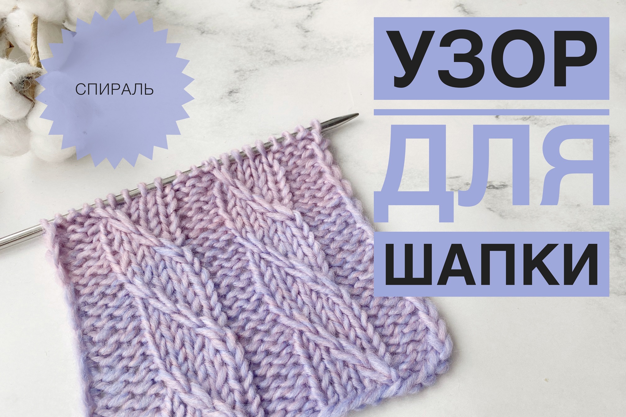Простой узор спицами Спираль / Узор для шапки спицами