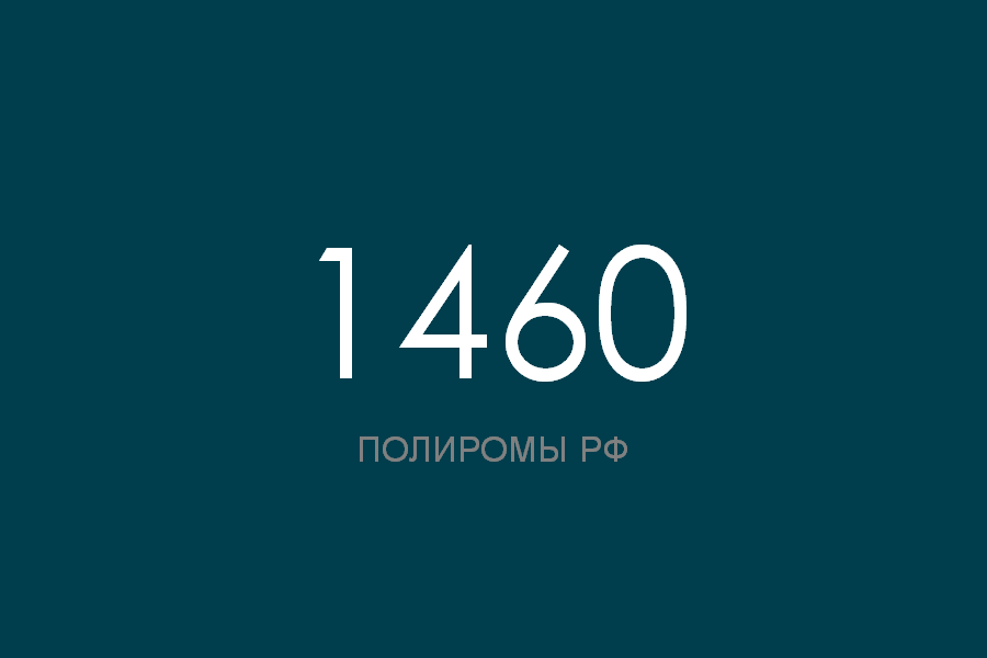 ПОЛИРОМ номер 1460