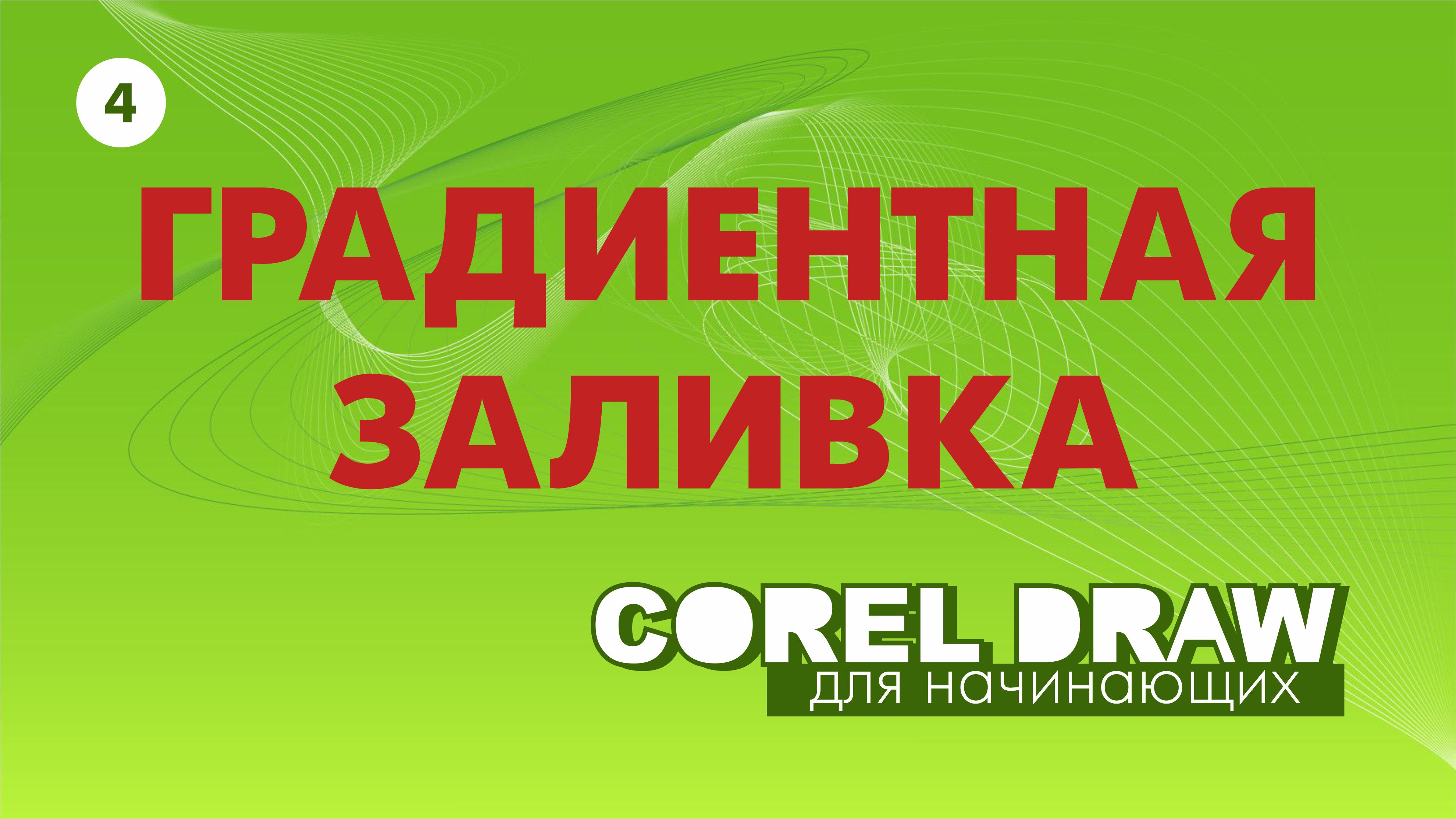 Corel DRAW: Как сделать градиентную заливку. Урок для начинающих